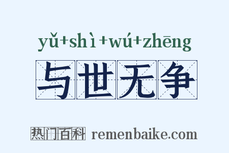 与世无争是什么意思的图片